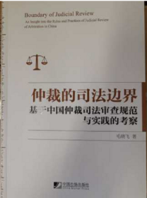 仲裁的司法边界：基于中国仲裁司法审查规范与实践的考察