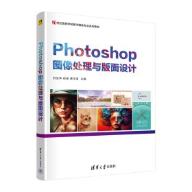 Photoshop图像处理与版面设计 苏宝华,彭俊,龚玉清 编 新华文轩网络书店 正版图书