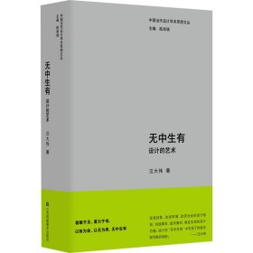 中国当代设计学术思想文丛-无中生有:设计的艺术