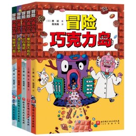 冒险巧克力岛(1-5) (日)原裕 著 段洵美 译 新华文轩网络书店 正版图书