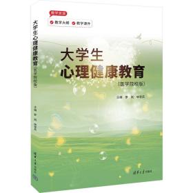 大学生心理健康教育（医学院校版） 罗岚、申寻兵、隋华杰、陈田林、王挺、吴寒斌、徐晶颖 著 新华文轩网络书店 正版图书