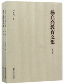 杨启亮教育文集(全3卷) 杨启亮 著作 新华文轩网络书店 正版图书