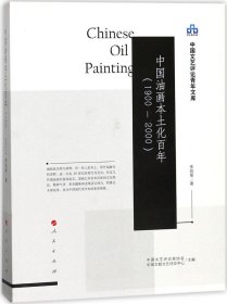 中国油画本土化百年（1900-2000）（中国文艺评论青年文库）