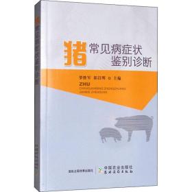豬常見病癥狀鑒別診斷