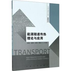 能源隧道传热理论与应用/东南交通青年教师科研论丛