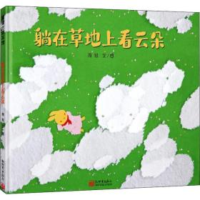 躺在草地上看云朵 周旭 著 新华文轩网络书店 正版图书