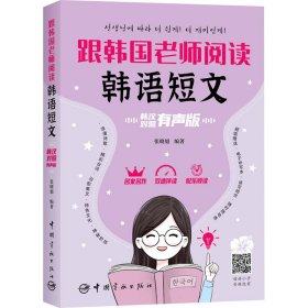 跟韩国老师阅读韩语短文：韩汉对照有声版