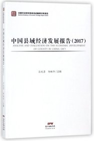 中国县域经济发展报告 （2017）