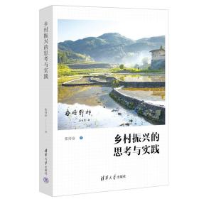 乡村振兴的思考与实践 张培奋 著 新华文轩网络书店 正版图书