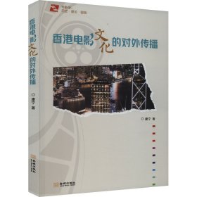 香港电影文化的对外传播 康宁 著 新华文轩网络书店 正版图书