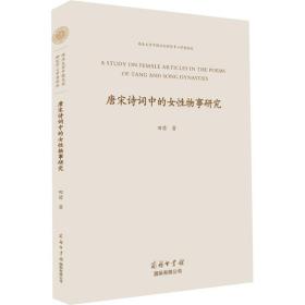 唐宋诗词中的女性物事研究