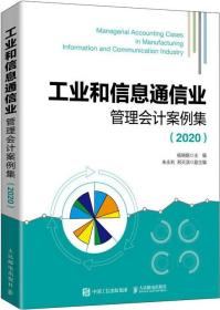 工业和信息通信业管理会计案例集（2020）