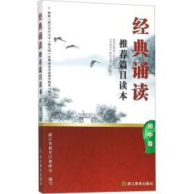 經典誦讀推薦篇目讀本(初中卷)