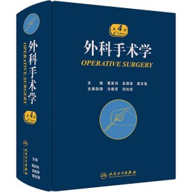 外科手术学（第4版）