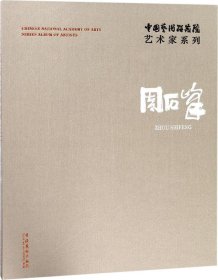 中国艺术研究院艺术家系列：周石峰