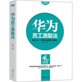 华为员工培训读本系列:华为员工激励法