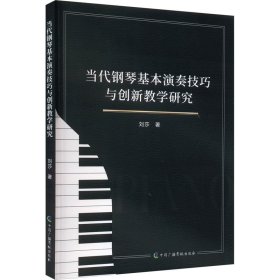 当代钢琴基本演奏技巧与创新教学研究 刘莎 著 新华文轩网络书店 正版图书