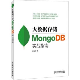 大数据存储 MongoDB实战指南 郭远威 著 新华文轩网络书店 正版图书