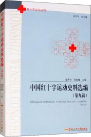 中国红十字运动史料选编（第九辑）/红十字文化丛书