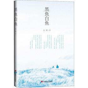黑鱼白鱼 吴晓 著 新华文轩网络书店 正版图书