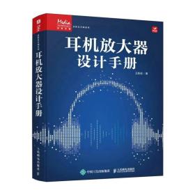 耳机放大器设计手册 王新成 著 新华文轩网络书店 正版图书