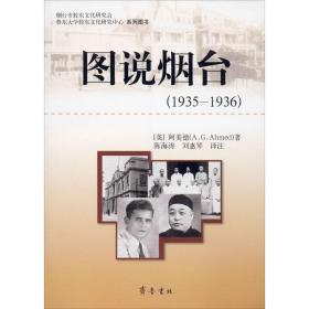 图说烟台(1935-1936) (英)阿美德 著 陈海涛,刘惠琴 译 新华文轩网络书店 正版图书