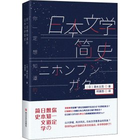 你一定想知道的日本文学简史（一次性解决你对日本文化的疑惑与渴望！）