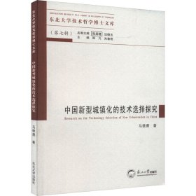 中国新型城镇化的技术选择探究 马德勇 著 新华文轩网络书店 正版图书