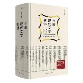 中国现代文学新讲 钱理群 编 新华文轩网络书店 正版图书