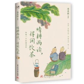 晴耕雨读，得闲饮茶 季羡林 汪曾祺 梁实秋等 著 新华文轩网络书店 正版图书