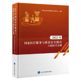 2022年国家医疗服务与质量安全报告口腔医学分册 国家口腔医学质量管理与控制中心 编 新华文轩网络书店 正版图书