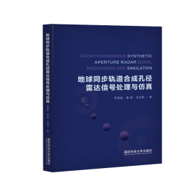 地球同步轨道合成孔径雷达信号处理与仿真 李德鑫,董臻,余安喜 著 新华文轩网络书店 正版图书