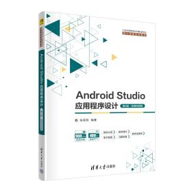 Android Studio应用程序设计 第3版·微课视频版 张思民 编 新华文轩网络书店 正版图书
