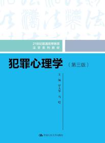 犯罪心理学(第3版) 罗大华,马皑 编 新华文轩网络书店 正版图书