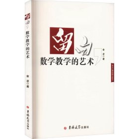 留白,数学教学的艺术 俞波 著 新华文轩网络书店 正版图书