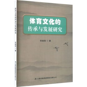 体育文化的传承与发展研究 常继斋 著 新华文轩网络书店 正版图书