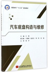 汽车底盘构造与维修 编者:王照 著作 著 新华文轩网络书店 正版图书