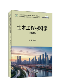 土木工程材料学(第2版) 姜晨光 编 新华文轩网络书店 正版图书