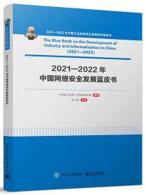 2021―2022年中国网络安全发展蓝皮书 中国电子信息产业发展研究院 著 新华文轩网络书店 正版图书