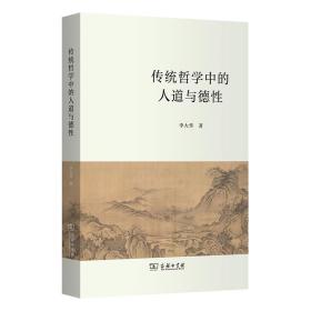 传统哲学中的人道与德性 李大华 著 新华文轩网络书店 正版图书