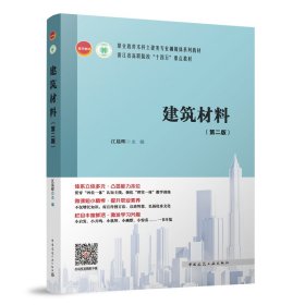 建筑材料(第2版) 江晨晖 编 新华文轩网络书店 正版图书