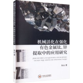 机械活化在强化有色金属钛、锌提取中的应用研究 朱山 著 新华文轩网络书店 正版图书
