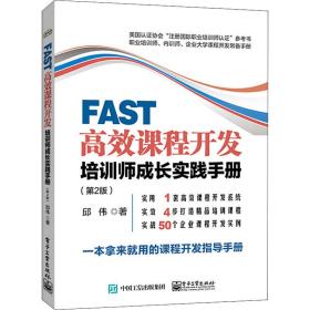 FAST高效课程开发：培训师成长实践手册（第2版）