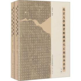 北京大学图书馆藏历代石刻拓本草目