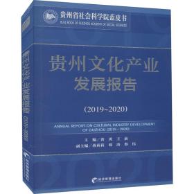 贵州文化产业发展报告（2019-2020）