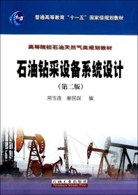 石油钻采设备系统设计（第2版）/普通高等教育“十一五”国家级规划教材·高等院校石油天然气类规划教材