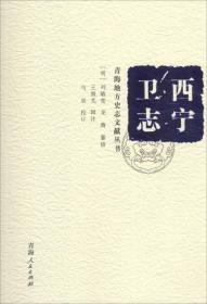 西寧衛志 (明)劉敏寬,(明)龍膺 纂修;王繼光 輯注;馬忠 校訂;王昱 叢書主編 著 新華文軒網絡書店 正版圖書