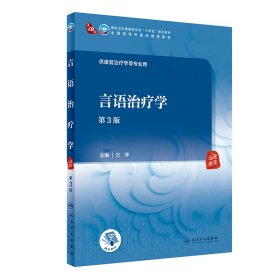 言语治疗学 第3版 万萍 编 新华文轩网络书店 正版图书