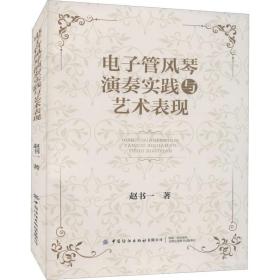 电子管风琴演奏实践与艺术表现