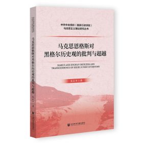 马克思恩格斯对黑格尔历史观的批判与超越 朱正平 著 新华文轩网络书店 正版图书